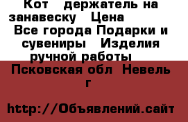 Кот - держатель на занавеску › Цена ­ 1 500 - Все города Подарки и сувениры » Изделия ручной работы   . Псковская обл.,Невель г.